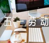 五一劳动节初中英语作文集合3篇