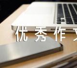 中秋节赏月优秀作文2021年精选三篇