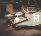 文化自信的作文素材(锦集5篇)