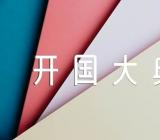 六年级开国大典说课稿四篇