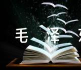 毛泽东相关故事三篇