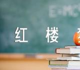 红楼梦人物形象分析和评价四篇