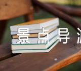 上海景点导游词200字范文(精选八篇)