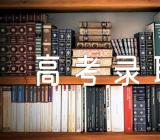 2023年重庆高考录取结果查询时间出炉