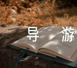 介绍安徽景点的导游词汇编4篇