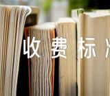 2023江西财经大学学费收费标准精选三篇