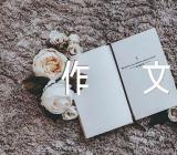 春节时你最开心的事作文五百字汇编4篇