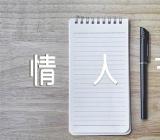 情人节表白文案151句(合集五篇)