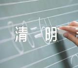 2022年清明节见闻作文【汇编六篇】