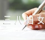 三八妇女节的个人感想简短(合集七篇)