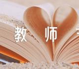 教师节话题作文600字2021年【4篇】