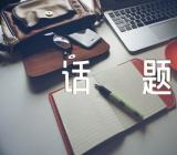 2022年以元旦为话题作文七篇