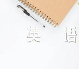 煮腊八粥的英语作文(通用4篇)