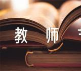 教师节英语作文初中(通用4篇)