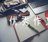 2021年国庆节主题优秀作文600字集合4篇
