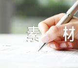 感恩的例子作文素材集合3篇