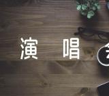 2023周杰伦天津演唱会套票多少钱精选三篇