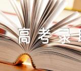 重庆市2023年高考录取时间安排【二篇】
