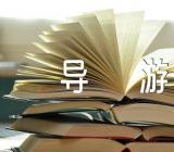 重庆长江三峡导游词500字(合集5篇)