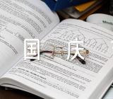 国庆节的作文写事作文精选4篇