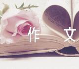 小学毕业作文(通用5篇)