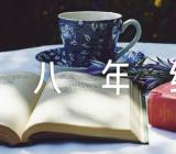 人教版初中语文八年级上单元作文汇编3篇