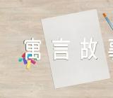 最好的寓言故事优秀范文(精选四篇)