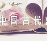 《中国古代寓言》读书笔记范文(精选6篇)