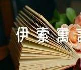 伊索寓言读后感想(锦集3篇)