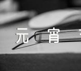 元宵节小报手抄报图片8张范文二篇