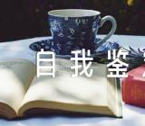 团员自我鉴定100字锦集四篇