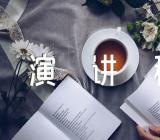 家是最小国国是千万家演讲稿【汇编五篇】