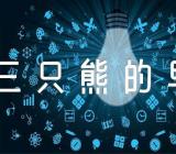 《三只熊的早餐》说课稿范文(通用3篇)