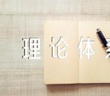 毛泽东思想和中国特色社会主义理论体系概论期末复习精选4篇