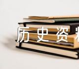 李白的历史资料精选三篇