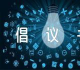 世界无烟日的倡议书范文(通用3篇)