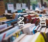 查找爱情不背叛的名言警句精选3篇