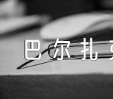 可以受用一生的巴尔扎克的经典名言40句范文二篇