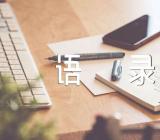 爱情经典语录131句(通用5篇)