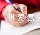 《伊索寓言》读后心得集合6篇