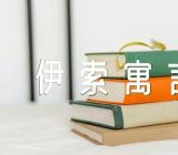 伊索寓言心得汇编6篇