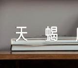 巨蟹座与天蝎座的配对(合集二篇)