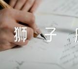 2022狮子座最准运势(锦集3篇)