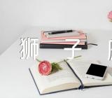 狮子座对你没兴趣的表现精选3篇