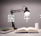 中国端午节节日礼仪作文四篇