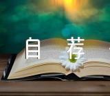 会计求职自荐信300字会计求职自荐信