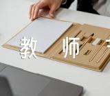 2021年教师节小学作文三篇