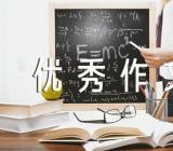 清明节优秀作文范文(精选三篇)