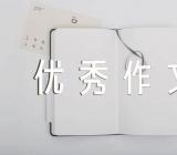 清明节主题优秀作文范文(精选四篇)