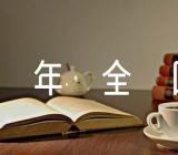 2015年全国II卷高考满分作文三篇